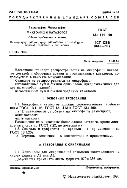 ГОСТ 13.1.114-90