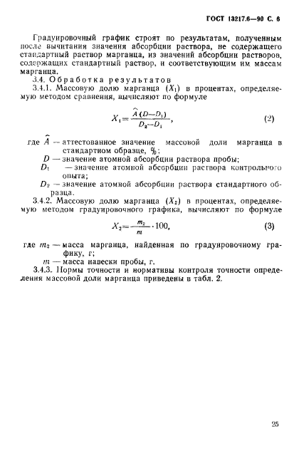 ГОСТ 13217.6-90