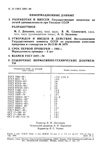 ГОСТ 2297-90