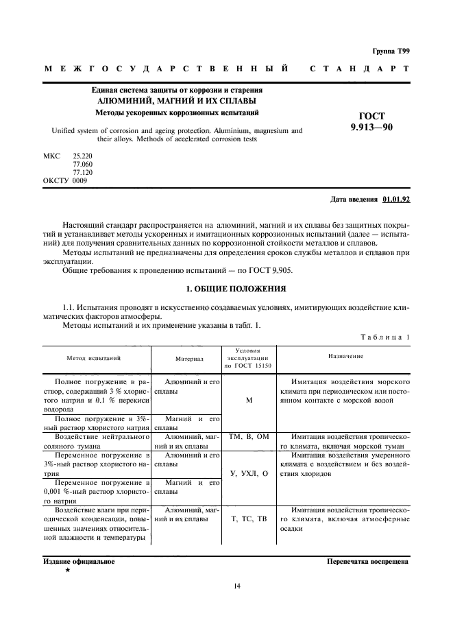 ГОСТ 9.913-90