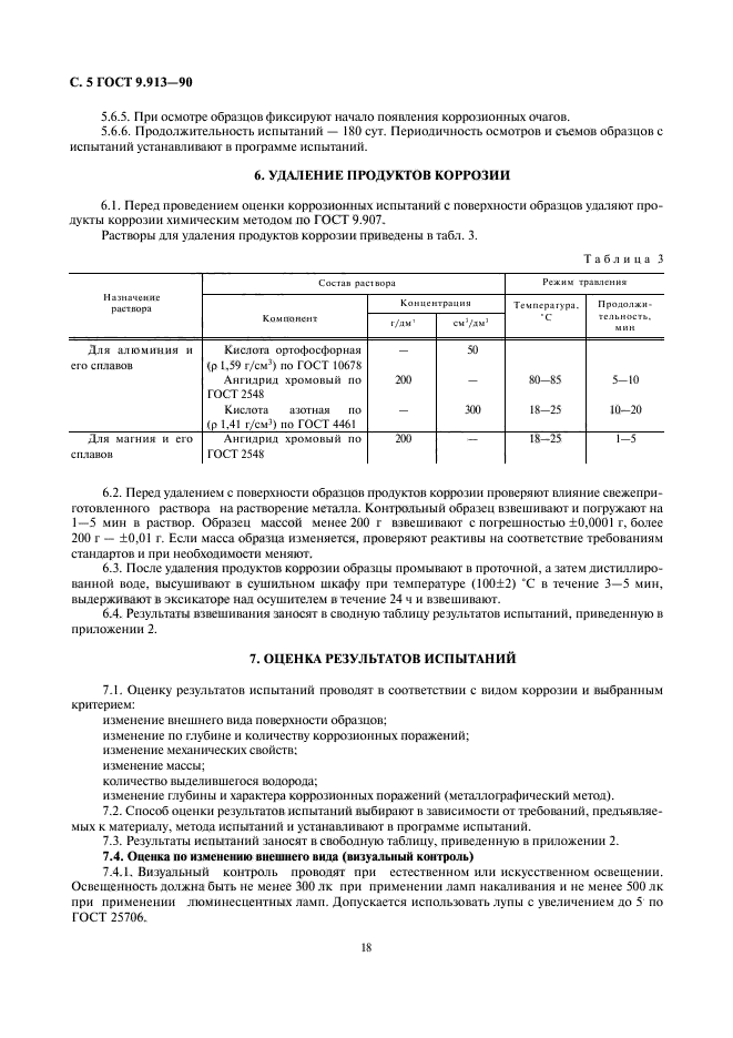 ГОСТ 9.913-90