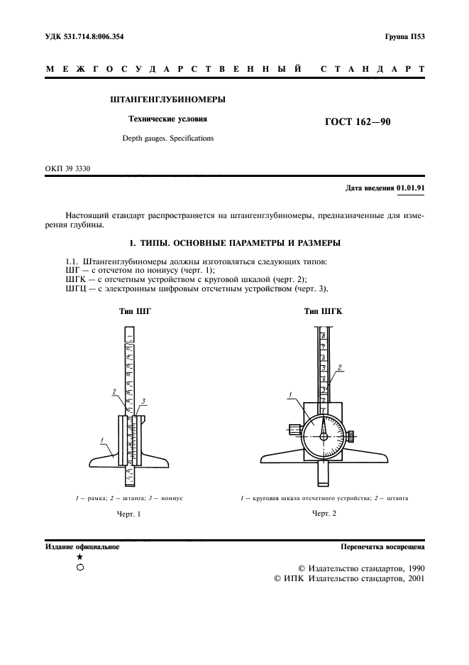 ГОСТ 162-90