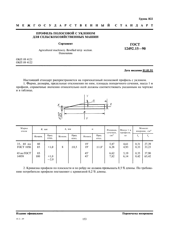 ГОСТ 12492.15-90