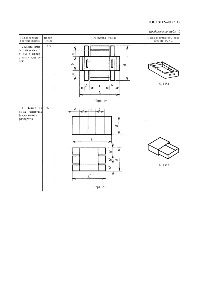 ГОСТ 9142-90