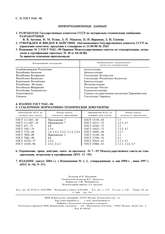 ГОСТ 9142-90