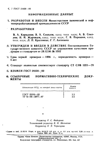 ГОСТ 24038-90