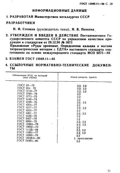 ГОСТ 15848.11-90