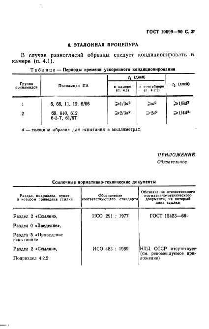 ГОСТ 19599-90