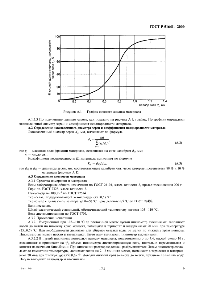 ГОСТ Р 51641-2000