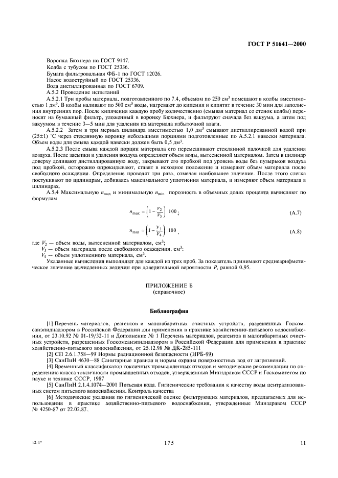 ГОСТ Р 51641-2000