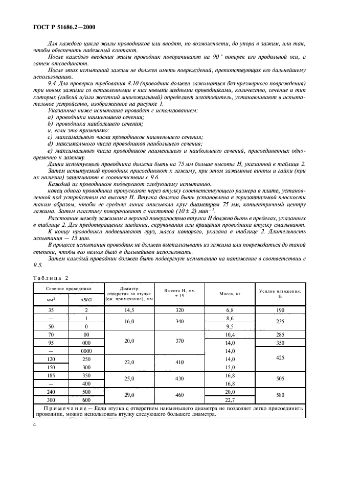 ГОСТ Р 51686.2-2000