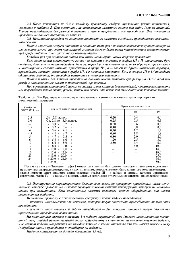 ГОСТ Р 51686.2-2000