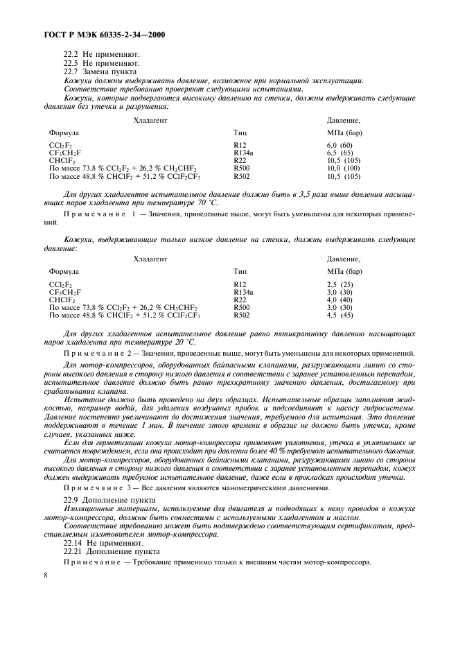 ГОСТ Р МЭК 60335-2-34-2000