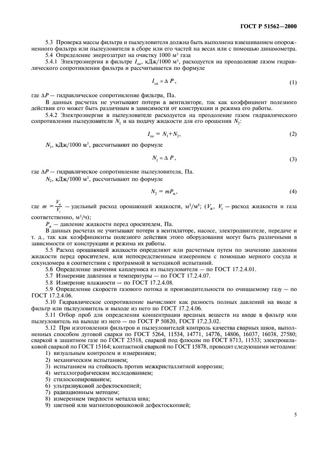 ГОСТ Р 51562-2000