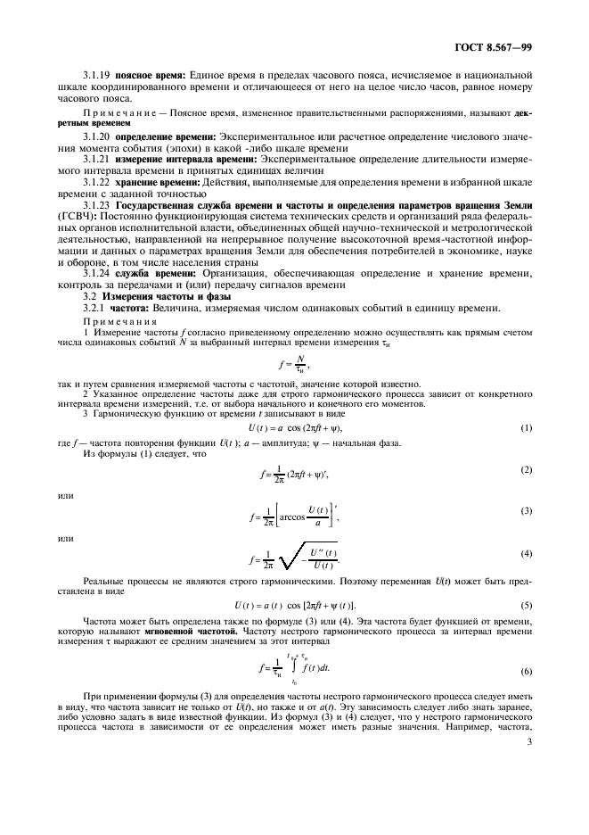 ГОСТ 8.567-99