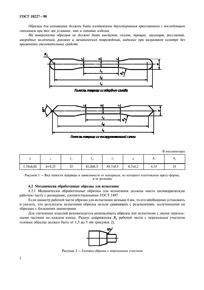 ГОСТ 18227-98