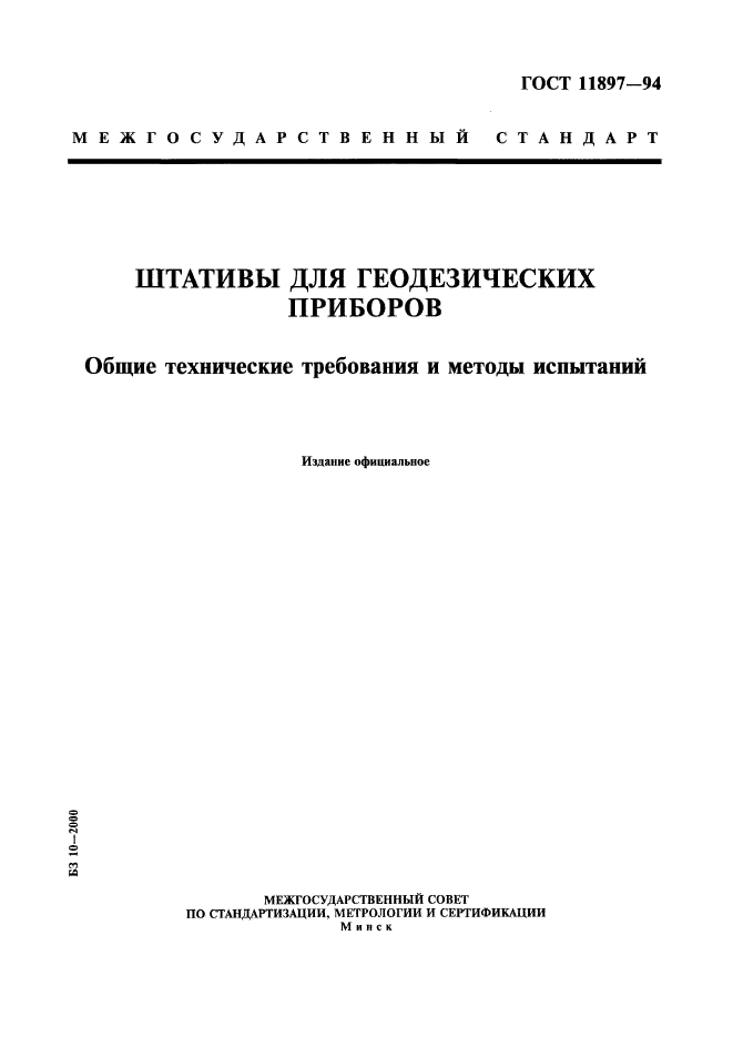 ГОСТ 11897-94