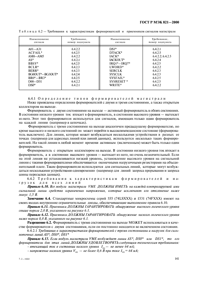 ГОСТ Р МЭК 821-2000