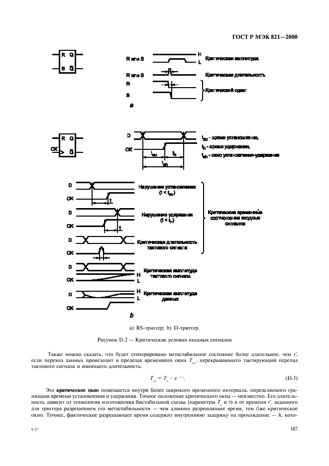 ГОСТ Р МЭК 821-2000