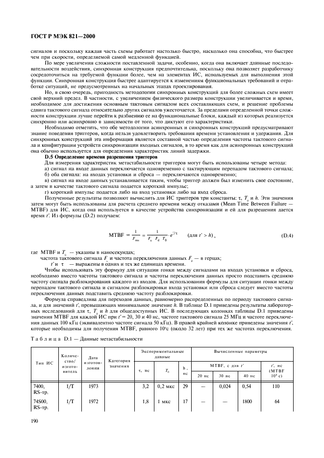 ГОСТ Р МЭК 821-2000