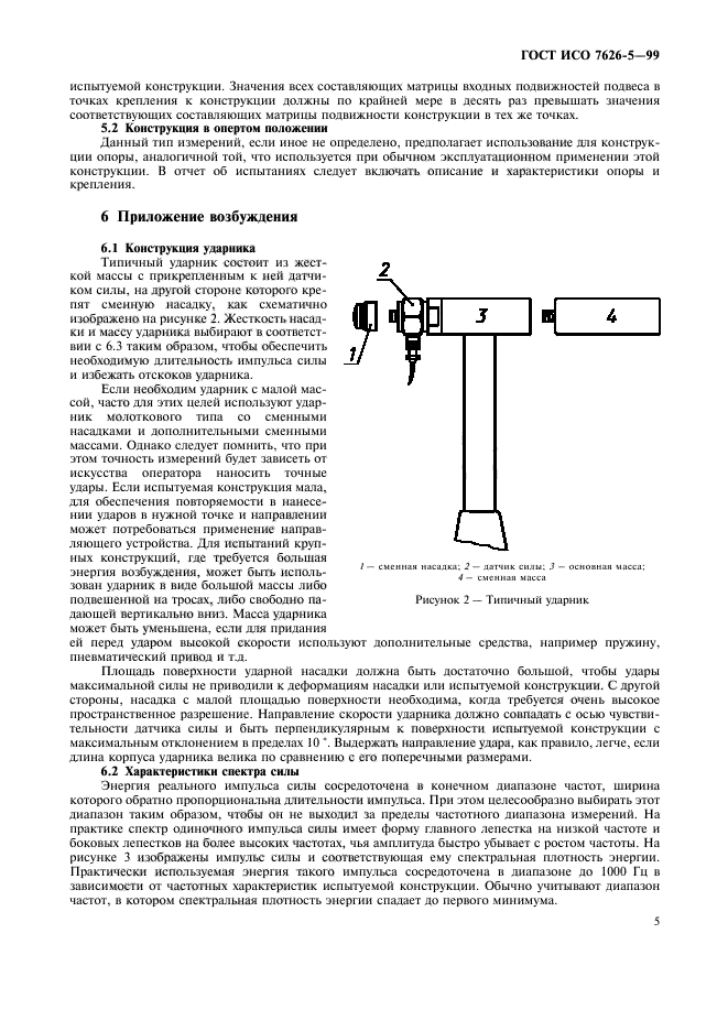 ГОСТ ИСО 7626-5-99