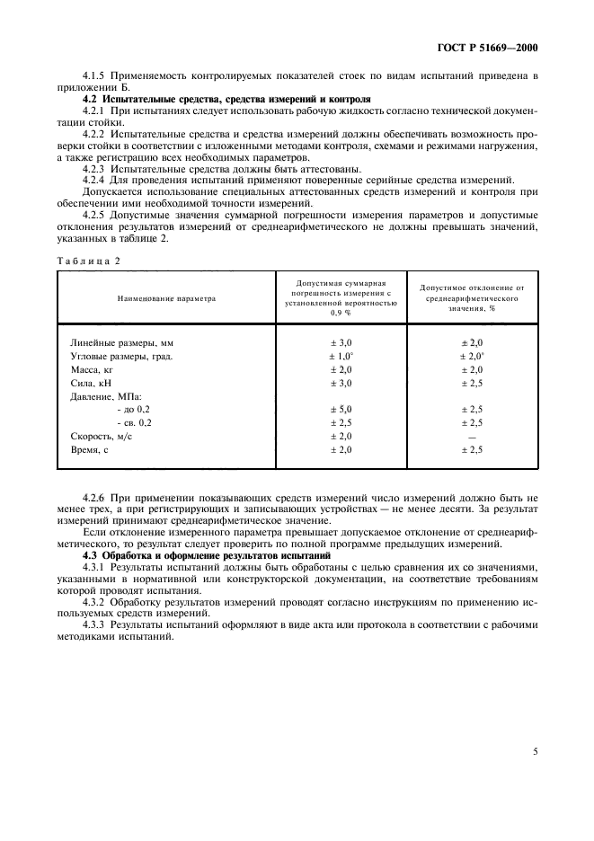 ГОСТ Р 51669-2000