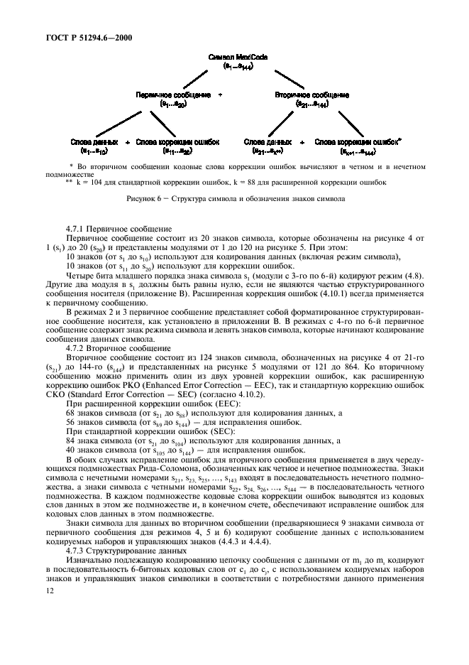 ГОСТ Р 51294.6-2000