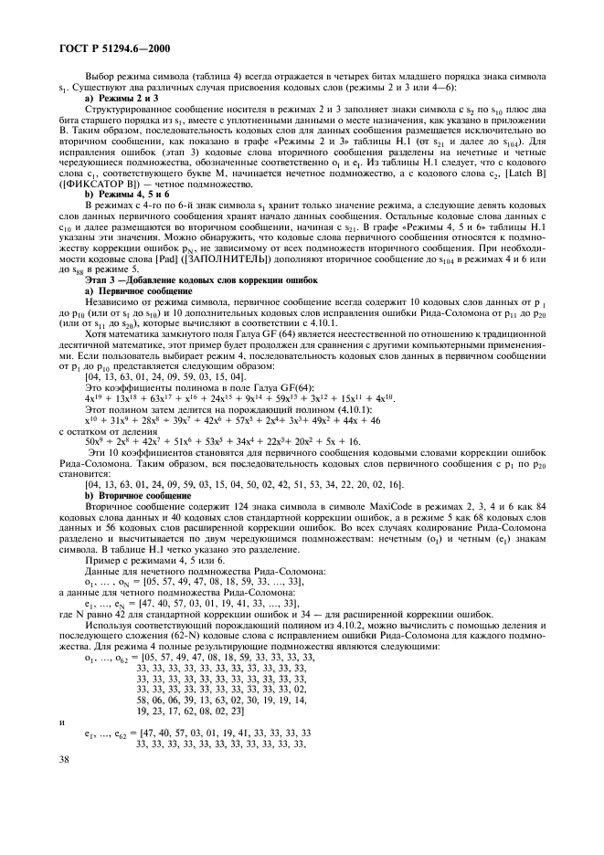 ГОСТ Р 51294.6-2000