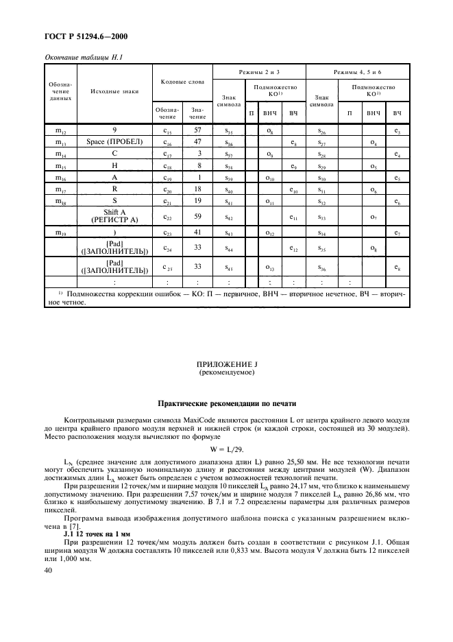 ГОСТ Р 51294.6-2000