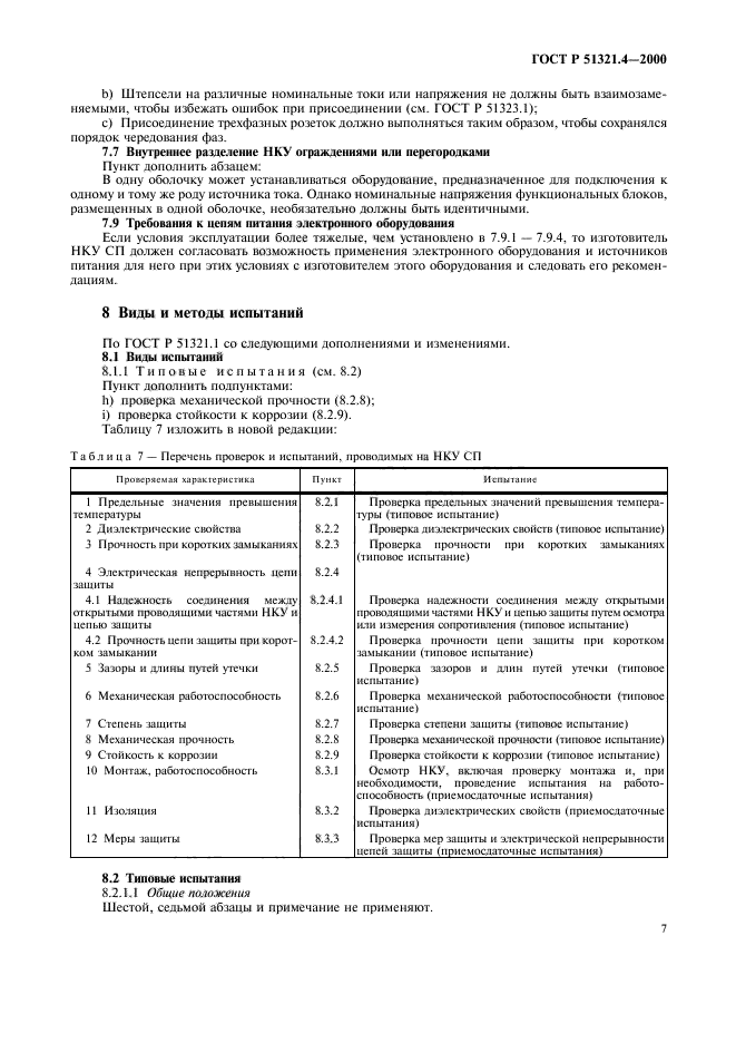 ГОСТ Р 51321.4-2000