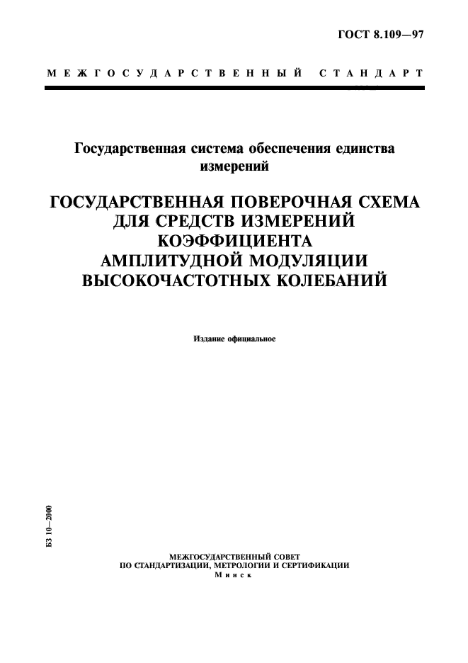 ГОСТ 8.109-97