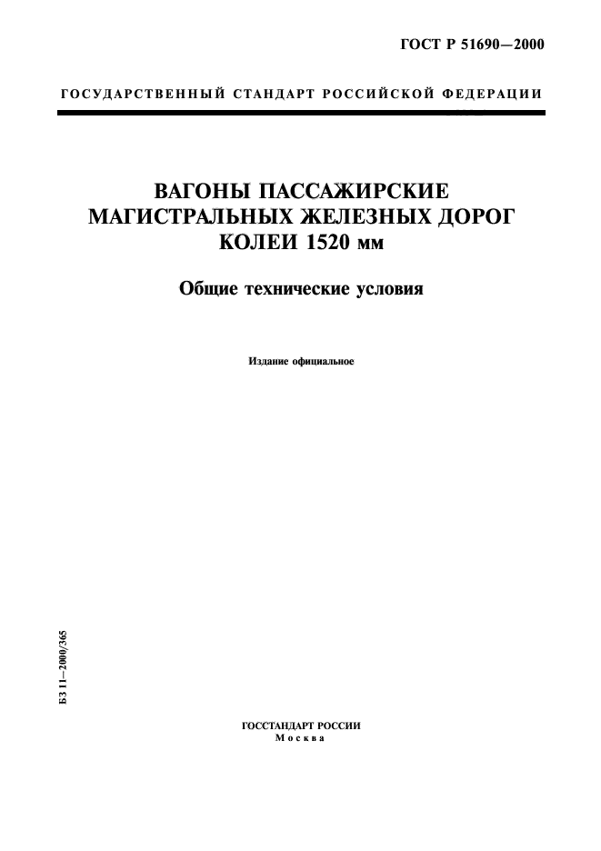 ГОСТ Р 51690-2000