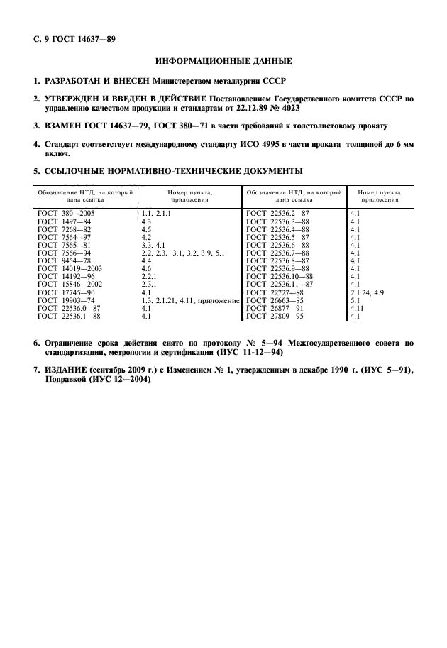 ГОСТ 14637-89