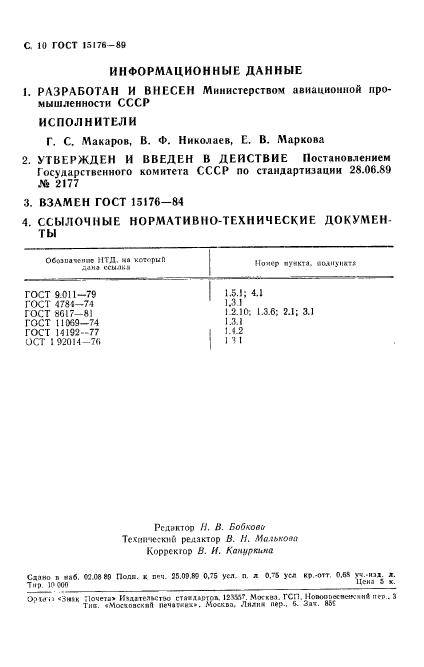 ГОСТ 15176-89