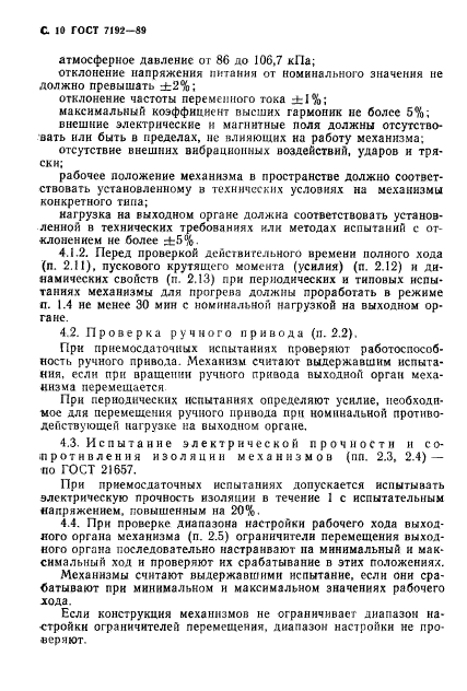 ГОСТ 7192-89