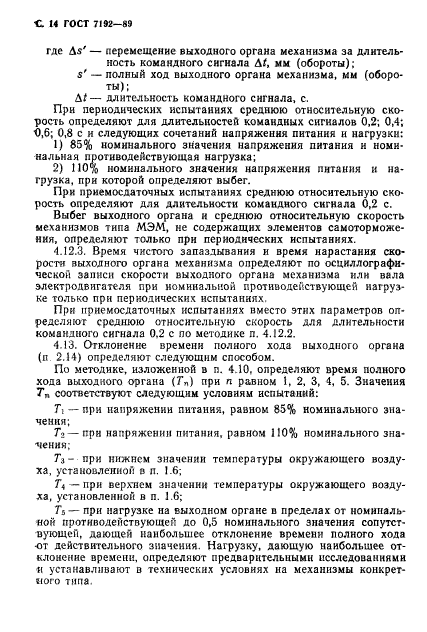 ГОСТ 7192-89