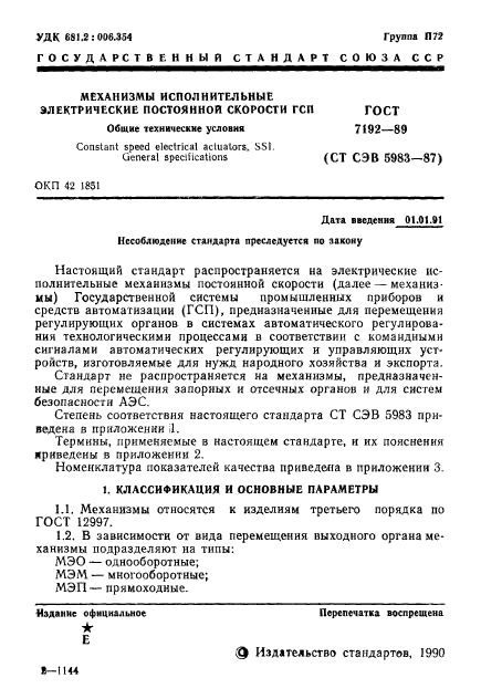 ГОСТ 7192-89