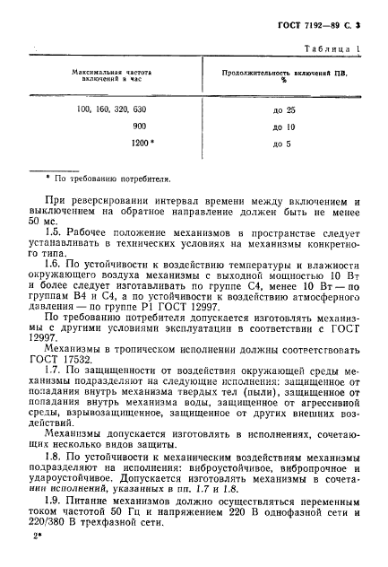 ГОСТ 7192-89