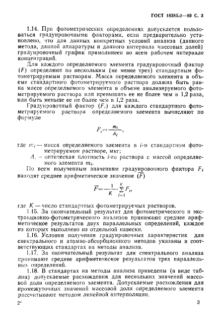 ГОСТ 18385.0-89