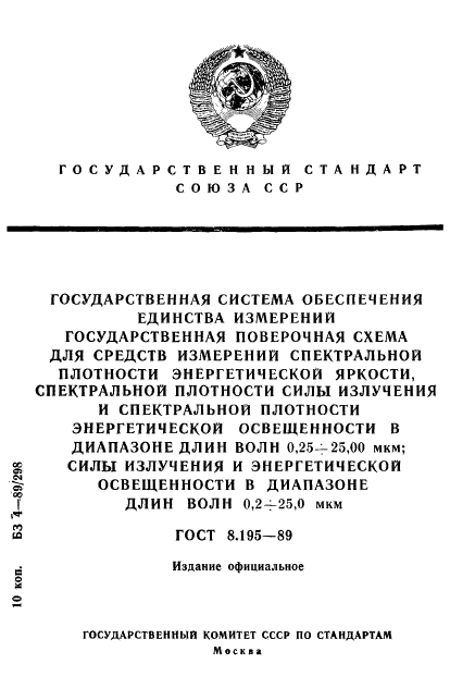 ГОСТ 8.195-89