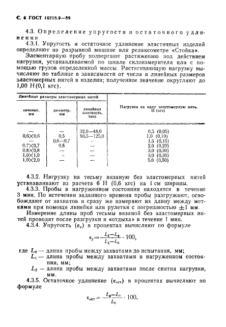 ГОСТ 16218.9-89