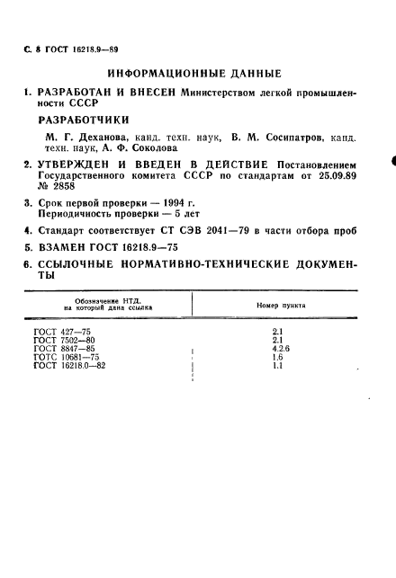 ГОСТ 16218.9-89