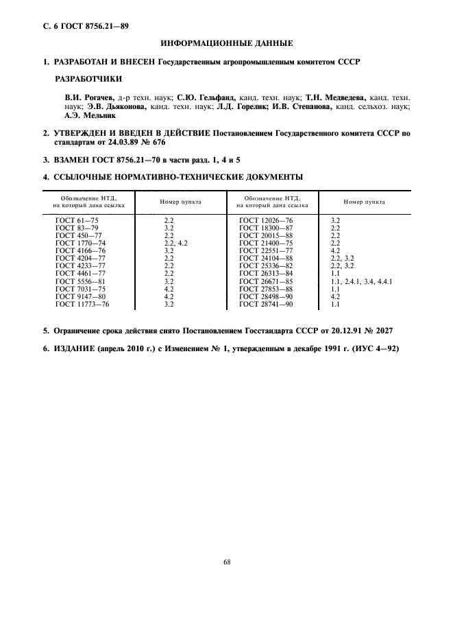 ГОСТ 8756.21-89