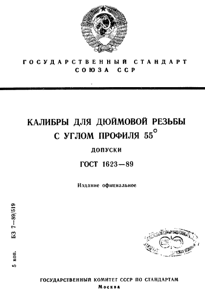 ГОСТ 1623-89