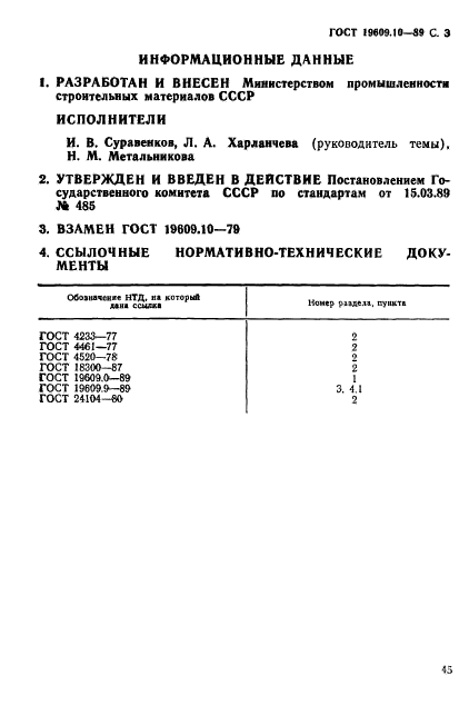 ГОСТ 19609.10-89