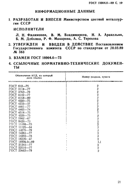 ГОСТ 18904.6-89