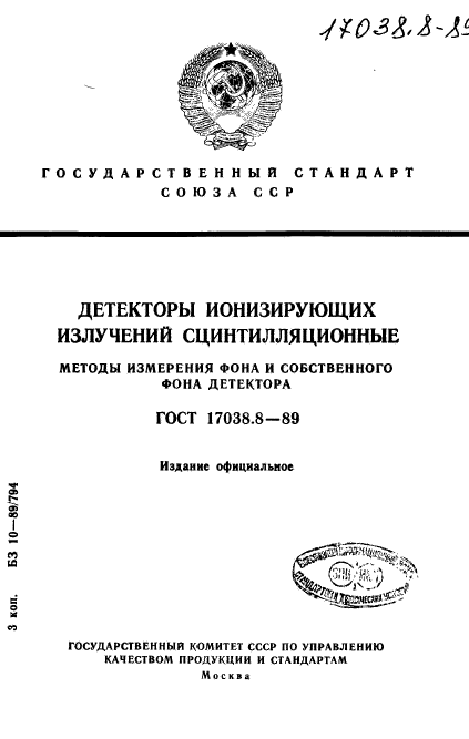 ГОСТ 17038.8-89