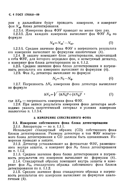 ГОСТ 17038.8-89