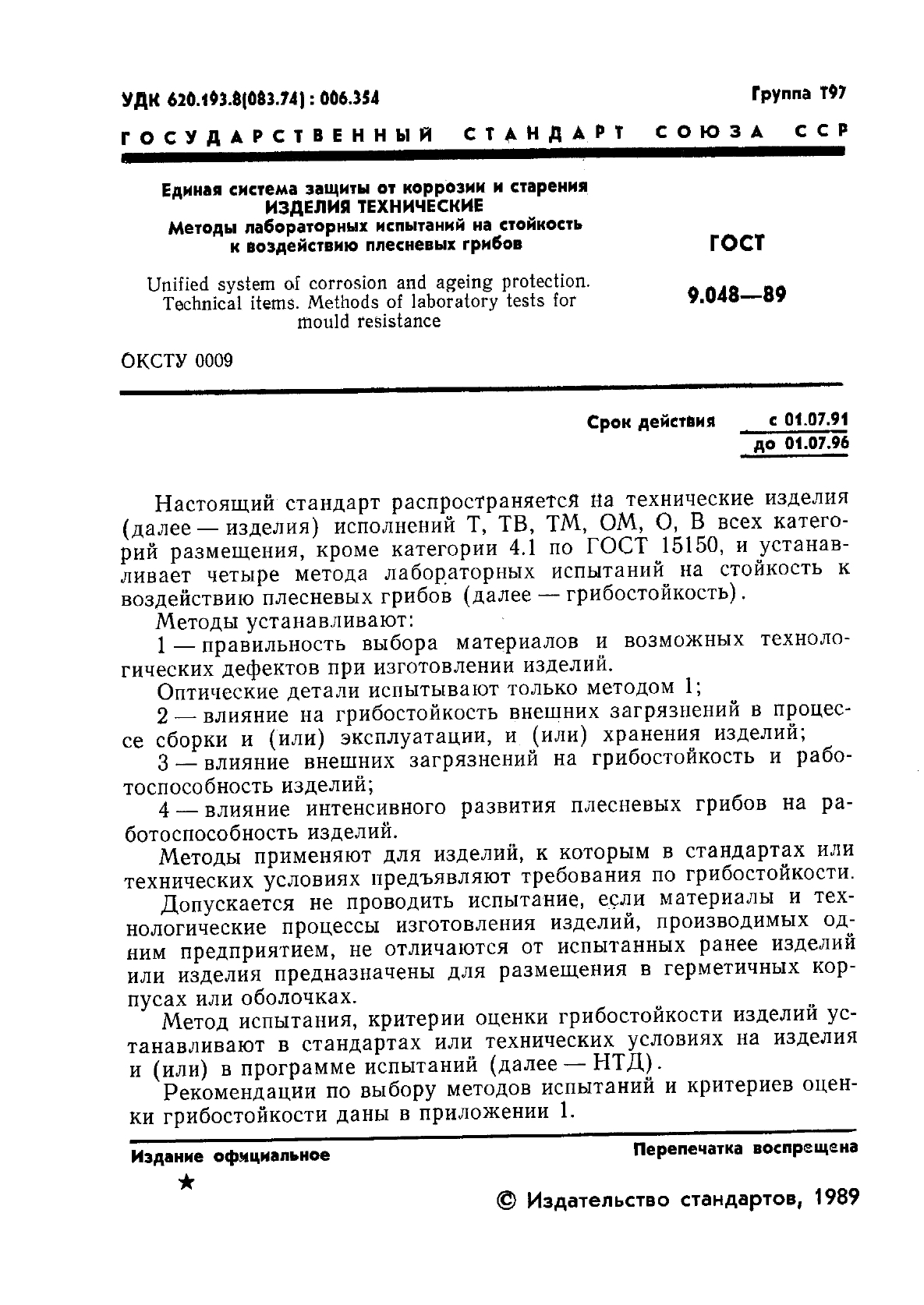 ГОСТ 9.048-89