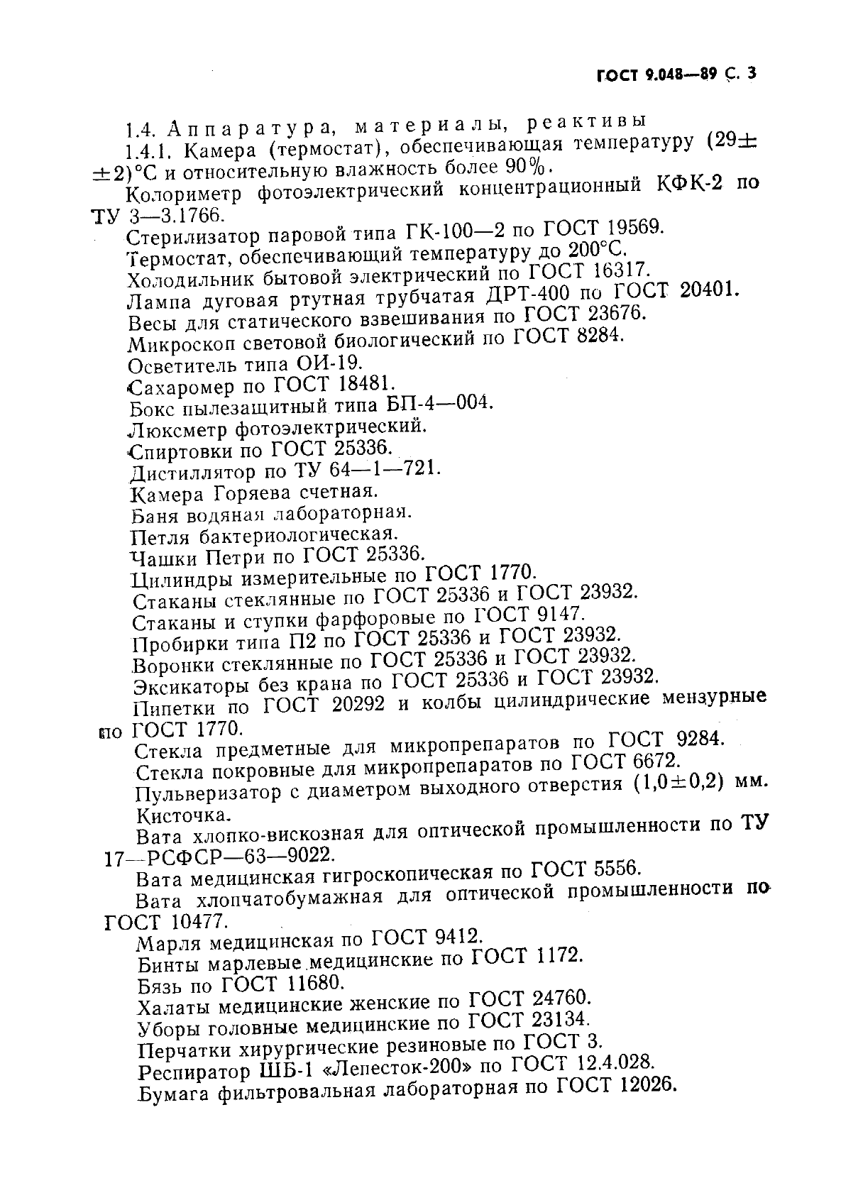 ГОСТ 9.048-89